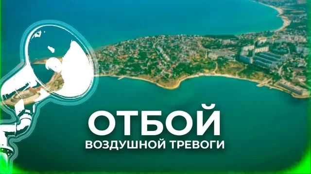 В Севастополе объявили отбой воздушной тревоги