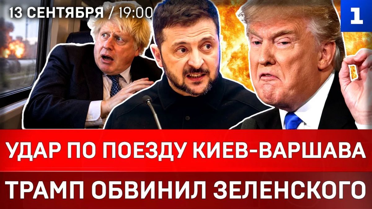 Удар по поезду Киев-Варшава | Трамп обвинил Зеленского | Распад Британии | ВСУ уйдут с Донбасса?
