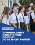 Шесть севастопольских школьников получат по 50 тысяч рублей за успехи на олимпиаде