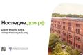 Администрация города Ростова-на-Дону продолжает сотрудничество с единой цифровой платформой «Наследие.дом.рф», созданной ДОМ.РФ