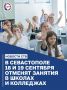 18 и 19 сентября в школах и колледжах Севастополя отменят занятия
