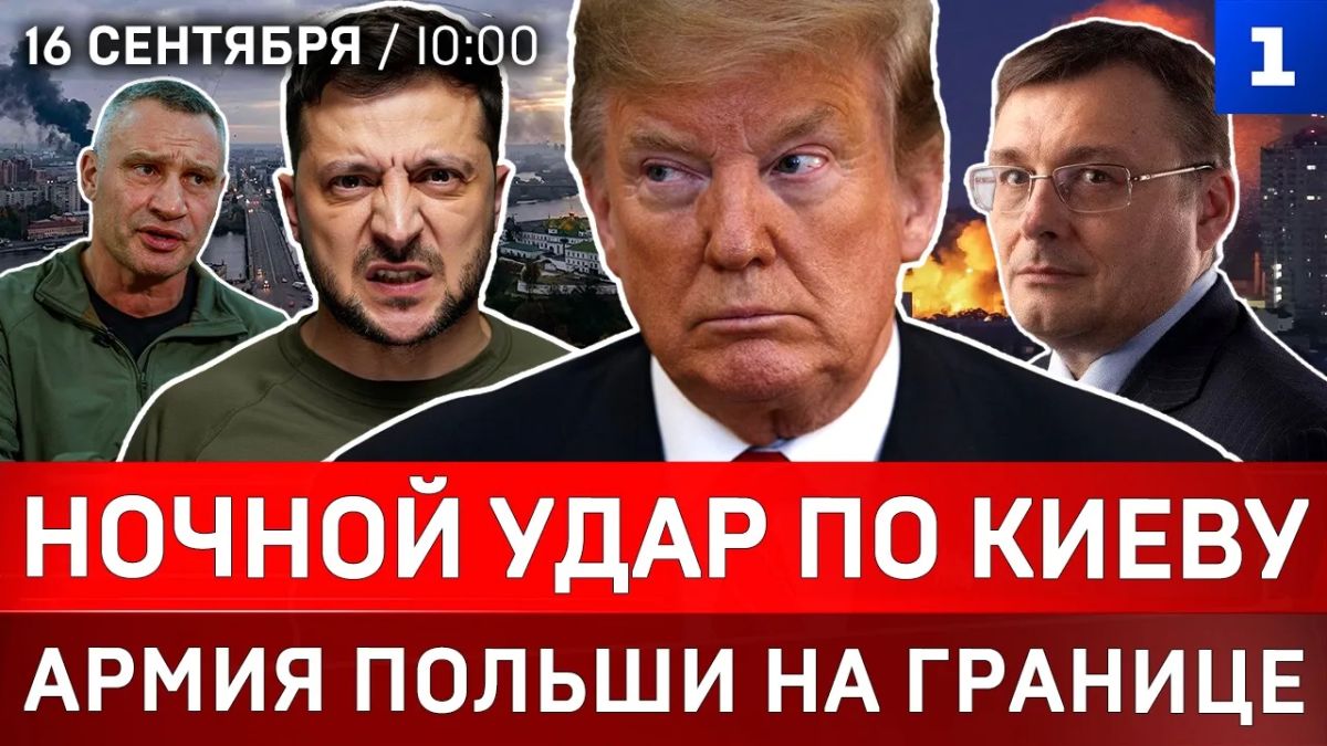 Ночной удар по Киеву | Армия Польши на границе | Трамп растерян | С России снимут санкции?