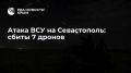 В Севастополе отражают атаку ВСУ — сбито 7 беспилотников