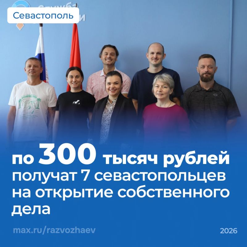 Михаил Развожаев: Ещё семь севастопольцев получат по 300 тысяч рублей на открытие собственного дела
