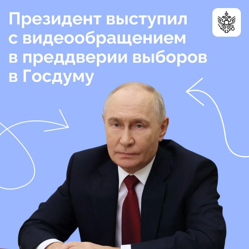 Владимир Путин обратился к россиянам в преддверии предстоящих парламентских выборов в РФ, которые состоятся 18, 19 и 20 сентября