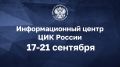 Информационный центр ЦИК России начинает свою работу!