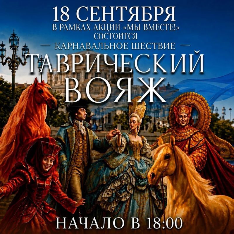 Бесплатный показ карнавального шествия «Таврический вояж» в рамках акции «Мы вместе!» – уже скоро!