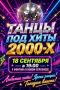 Дискотека 2000-х – уже завтра в Новом Херсонесе!