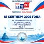 В Севастополе продолжаются выборы депутатов Государственной Думы Федерального Собрания Российской Федерации девятого созыва и депутатов Советов Балаклавского и Нахимовского муниципальных округов