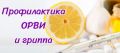 Меры профилактики ОРВИ и гриппа