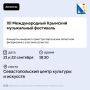 В Севастополе пройдут концерты Международного Крымского музыкального фестиваля