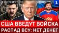 США введут войска | Распад ВСУ: нет денег | Россия стала сильнее | Овечкин: Я – русский
