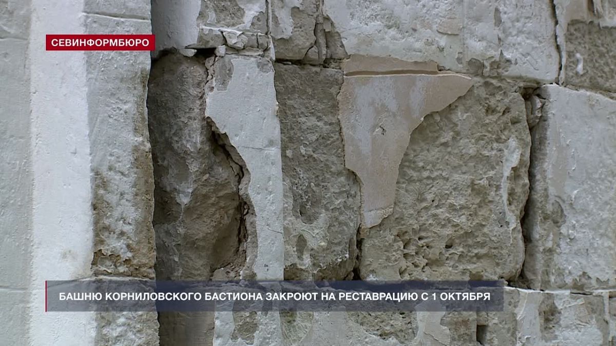 Оборонительную башню Корниловского бастиона закроют на реставрацию с 1 октября