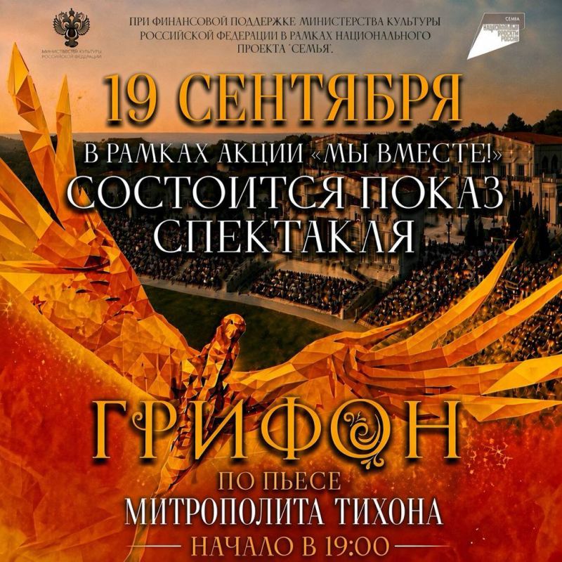 Показ исторического спектакля «Грифон» состоится уже в эту субботу, 19 сентября, в рамках акции «Мы вместе!»