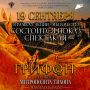 Показ исторического спектакля «Грифон» состоится уже в эту субботу, 19 сентября, в рамках акции «Мы вместе!»