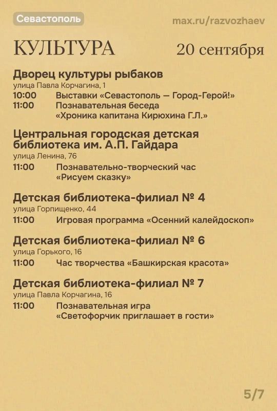 Михаил Развожаев: Наступили выходные, и уже традиционно севастопольские учреждения приготовили для вас бесплатные мероприятия Михаил Развожаев: Наступили выходные, и уже традиционно севастопольские учреждения приготовили для вас бесплатные мероприятия