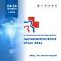 С 24 по 26 сентября в Ялте проведут выставку медицинского сообщества «Здравоохранение. Крым 2026»