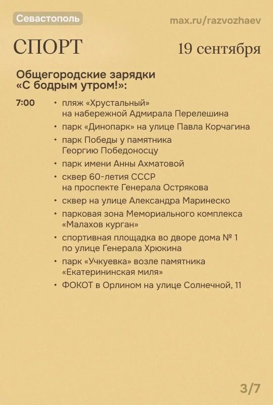 Михаил Развожаев: Наступили выходные, и уже традиционно севастопольские учреждения приготовили для вас бесплатные мероприятия Михаил Развожаев: Наступили выходные, и уже традиционно севастопольские учреждения приготовили для вас бесплатные мероприятия