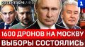 1600 дронов на Москву | Выборы состоялись | Пашинян тянется к России | Германия вооружается