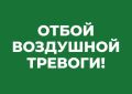 Михаил Развожаев: Отбой воздушной тревоги