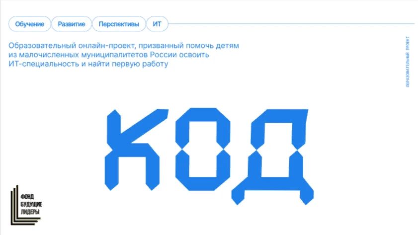 «КОД» продлевает набор на обучение