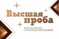 Олимпиада «Высшая проба» от Высшей школы экономики— крупнейшее интеллектуальное состязание школьников, которое ежегодно собирает десятки тысяч школьников проверить свои силы и знания
