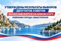Утверждены результаты выборов депутатов представительных органов восьми внутригородских муниципальных образований Балаклавского и Нахимовского районов города Севастополя