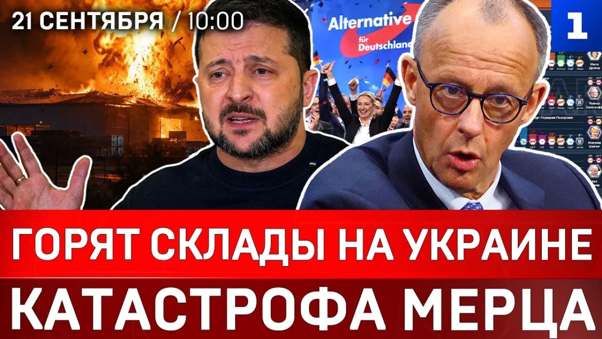 Горят склады на Украине | Катастрофа Мерца | Митинги против Зеленского
