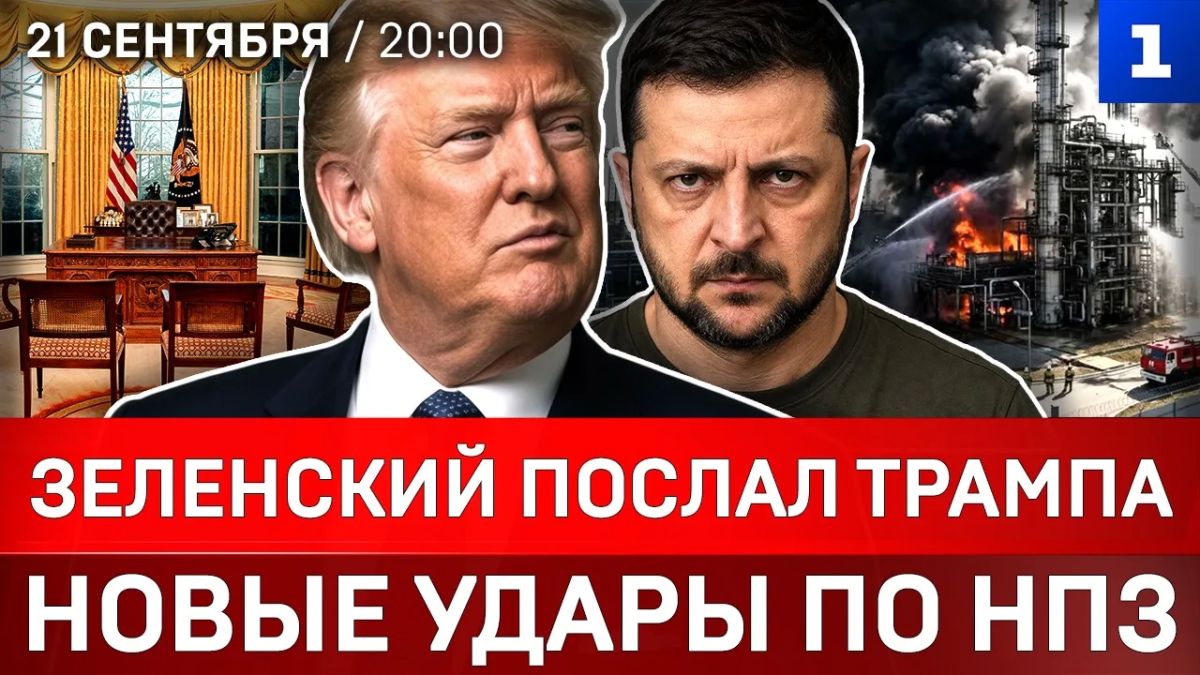 Зеленский послал Трампа | Новые удары по НПЗ | Отставка Мерца в Германии | Арест Джорджеску