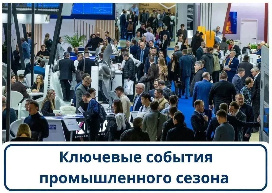 Анонс: ключевые события промышленного сезона