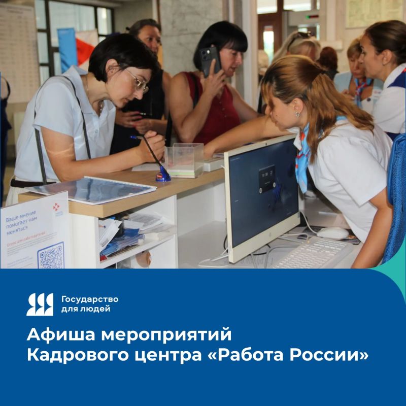 Афиша бесплатных мероприятий Кадрового центра «Работа России» Севастополя на этой неделе