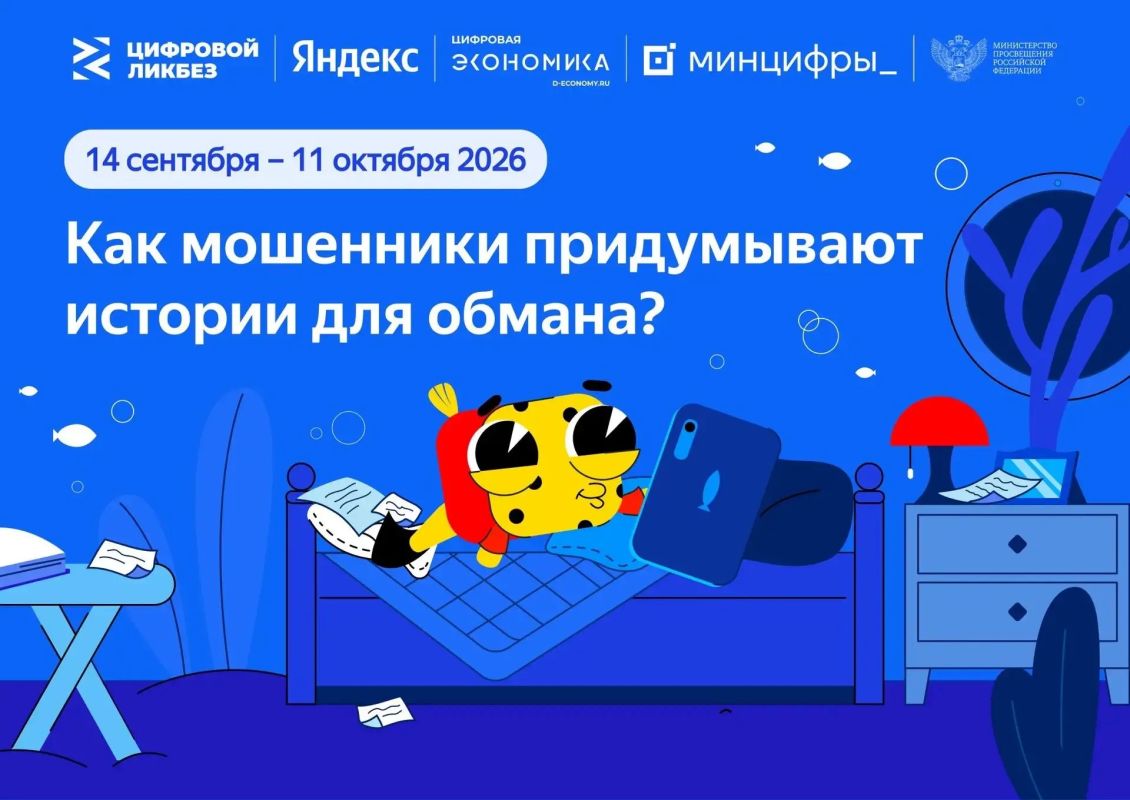 Стартовал новый этап «Цифрового ликбеза» от компании «Яндекс»!