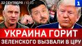 Украина горит | Зеленского вызвали в ЦРУ | СМИ бойкотируют Трампа | Кличко о разгоне киевлян