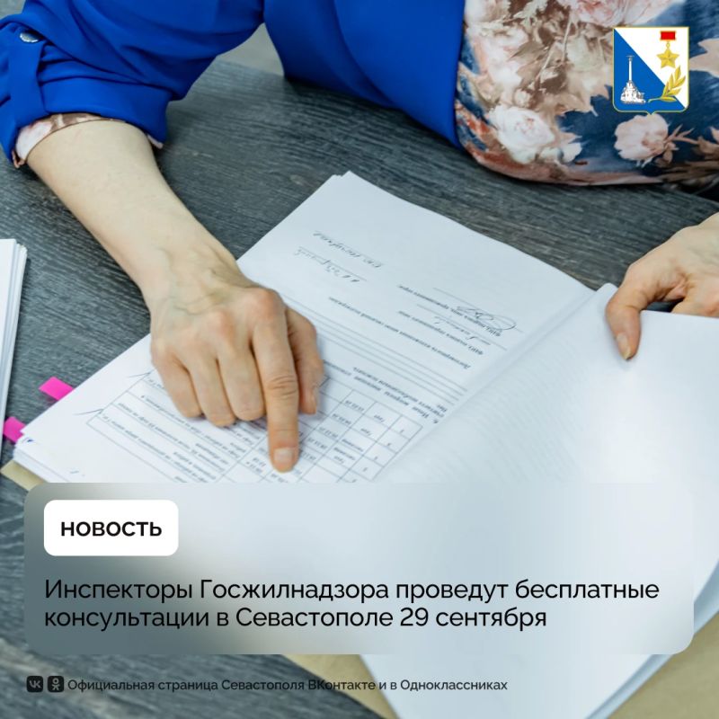 29 сентября в Севастополе пройдут бесплатные консультации инспекторов Госжилнадзора