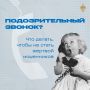 Мошенники звонят от имени полиции и банков — не верьте