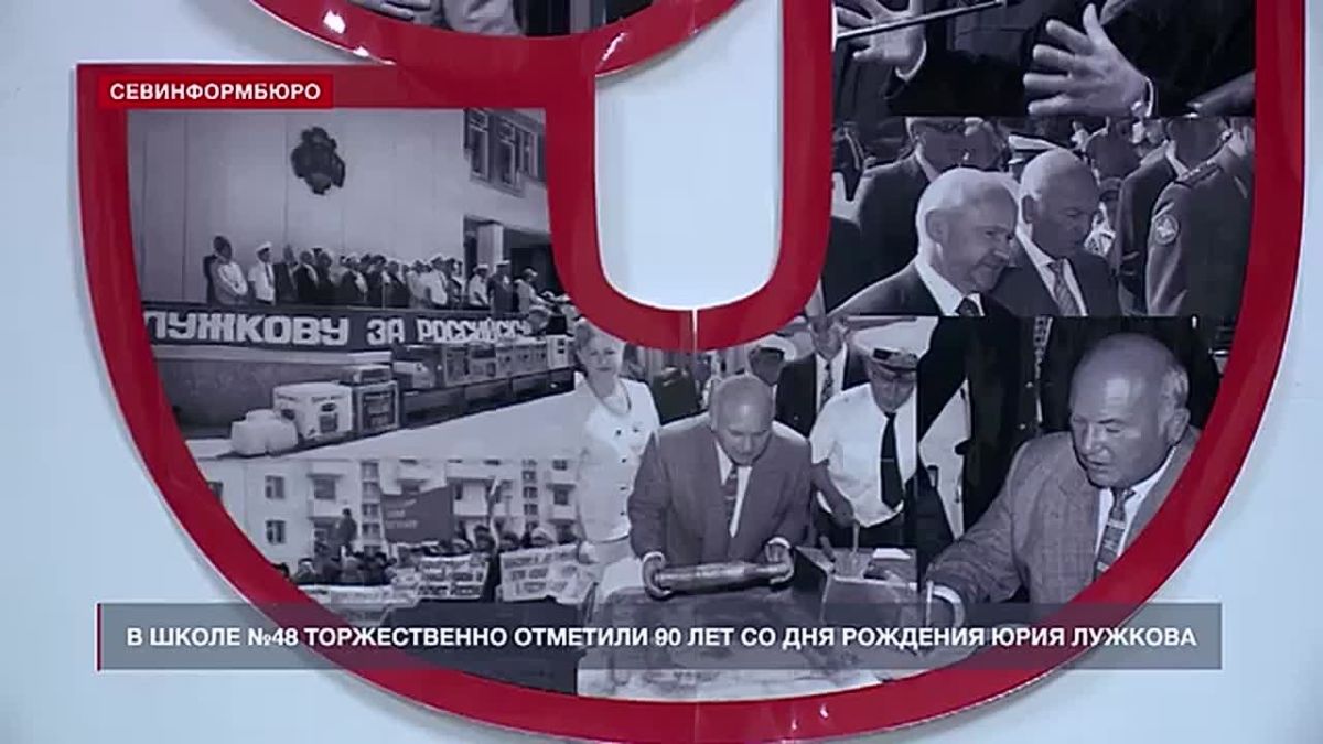 В школе №48 прошла торжественная линейка, посвящённая 90-й годовщине со дня рождения Юрия Лужкова