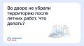 Во дворе не убрали территорию после летних работ