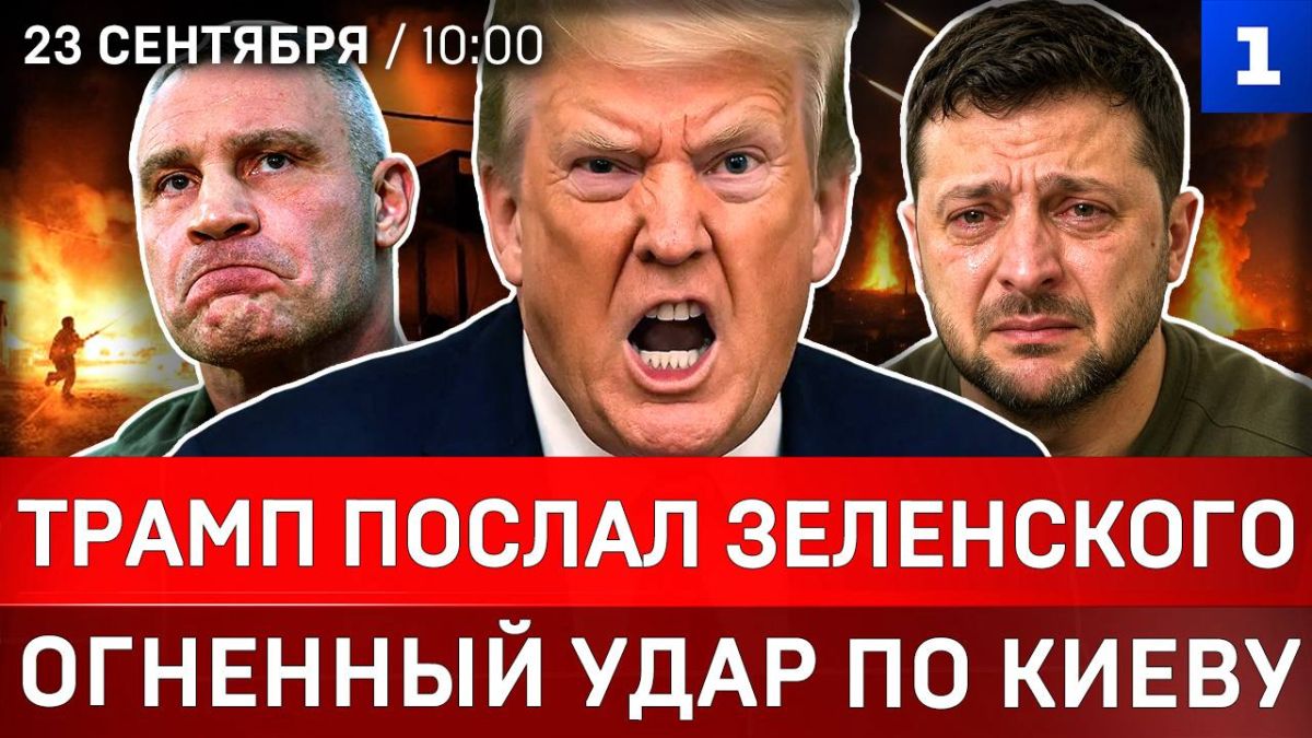 Трамп послал Зеленского | Огненный удар по Киеву | Польша развернула ПВО | Форт Трамп