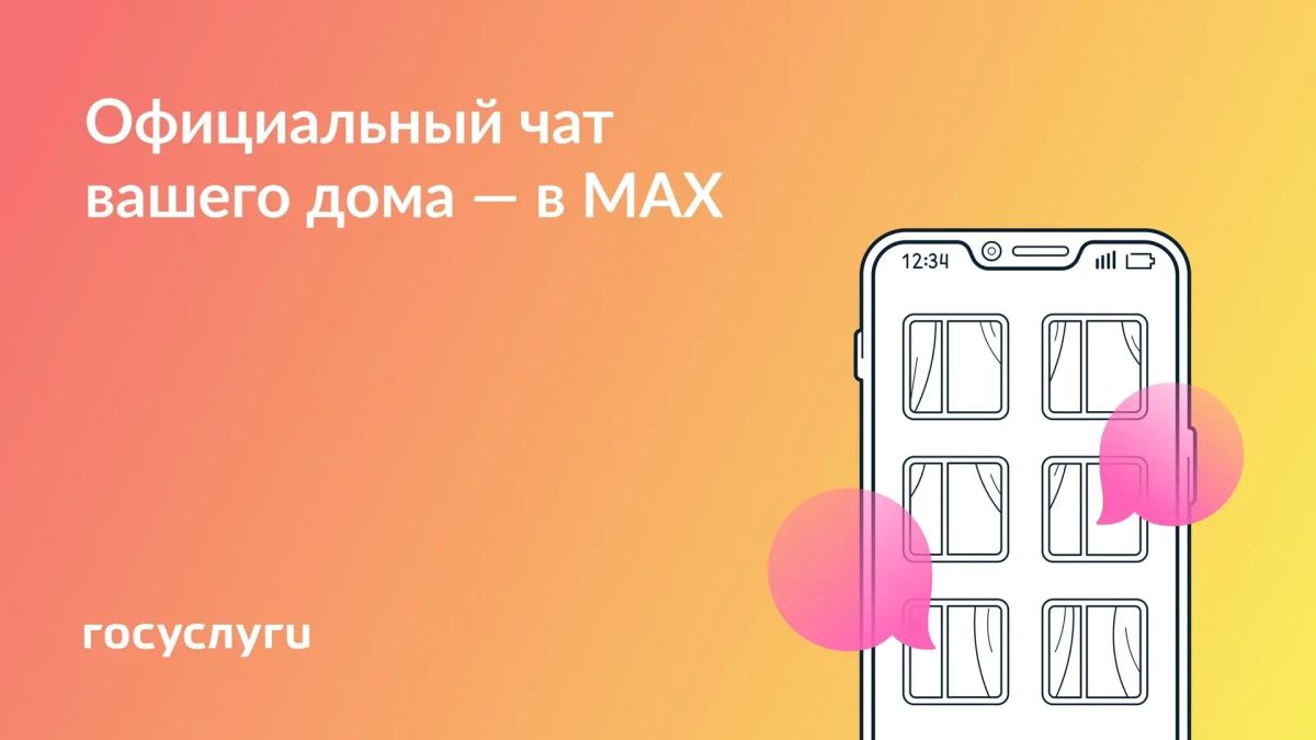 С 1 сентября домовые чаты в национальном мессенджере MAX стали обязательными для управляющих организаций, ТСЖ и ЖСК