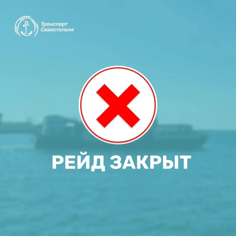 Рейд закрыт. Уважаемые пассажиры Из-за неблагоприятных погодных условий морской пассажирский транспорт приостанавливает движение с 10:30