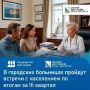 В Севастопольских городских больницах пройдут встречи с населением по итогам работы за третий квартал