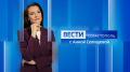 Смотрите вечерний выпуск «Вести Севастополь» по ССЫЛКЕ!