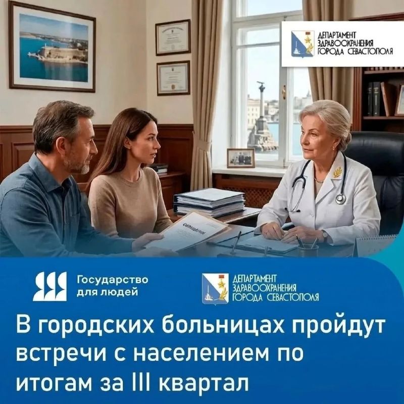 В Севастопольских городских больницах пройдут встречи с населением по итогам работы за третий квартал