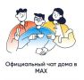 Домовой чаты в МАХ, как в него попасть?