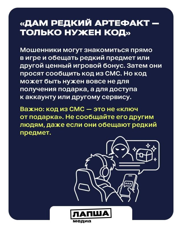Видеоигры и игровые сообщества — популярны среди мошенников, которые используют анонимность на таких площадках в своих корыстных целях