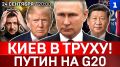 Киев в труху! | Путин на G20 | Зеленский боится | Трамп расстилается перед Си | Рютте угрожает