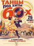 Танцы под хиты 60-х. Не упустите шанс насладиться легендарной музыкой 60х и вспомнить молодость или открыть для себя эпоху, которую вы не застали! Приходите в Новый Херсонес всей семьей, приглашайте друзей, вспоминайте...