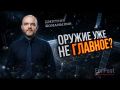 Почему Путин не слушает диванных и телеэкранных белок-истеричек и не «вдаряет бомбой», не сбивает Старлинки, почему враг устроил глобальную информационную атаку «о неработающих Рассветах», почему самостоятельное создание...