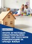 Молодым семьям Севастополя компенсируют расходы на аренду жилья