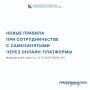 Илья Пестерников: С 1 октября 2026 года вступают в силу новые правила при сотрудничестве с самозанятыми плательщиками НПД через онлайн-платформы (Постановление Правительства РФ от 19.06.2026 № 760)